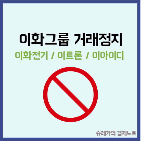  이아이디 이트론 이화전기 거래정지 이유 상장폐지 위험?