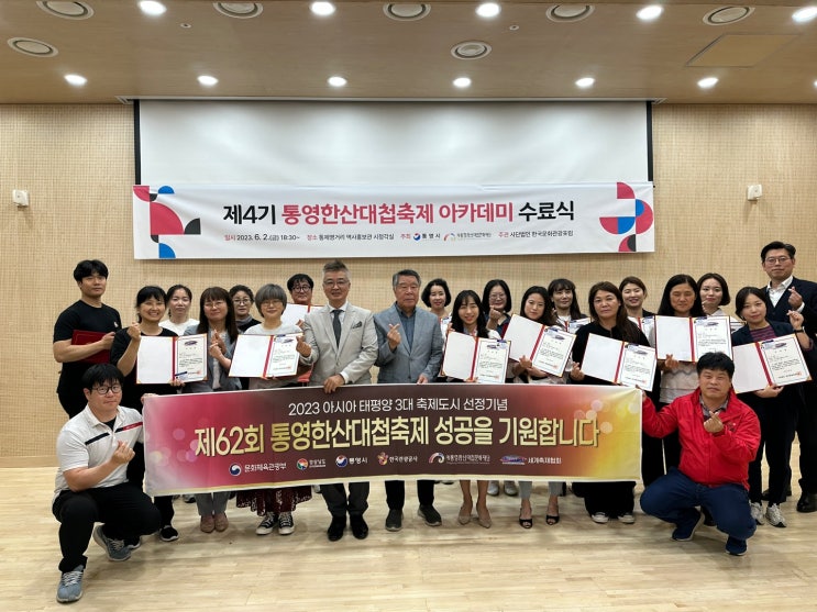 제4기 통영한산대첩<b>축제</b> 아카데미 수료식