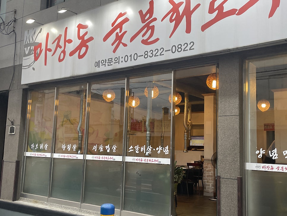 마장동숯불화로구이 사진 2