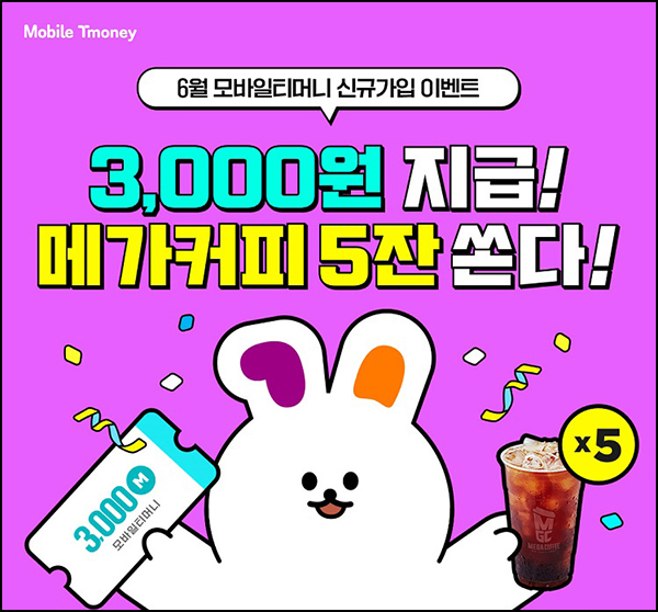 모바일티머니 신규가입 이벤트(3천p+메가커피 5매 100%)전원증정