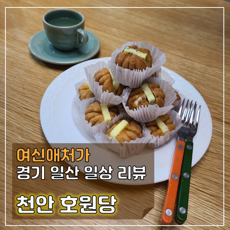  출출할 때 한입 먹거리, 천안호원당 앙버터, 레몬딜버터 호두과자