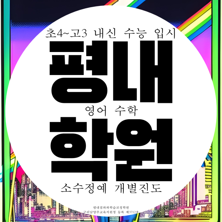 남양주 평내 고등 평내동 종합학원 영어 수학 전문 중등 중학생 영수학원 남양주 평내 고등 평내동 종합학원 영어 수학 전문 중등 중학생 영수학원