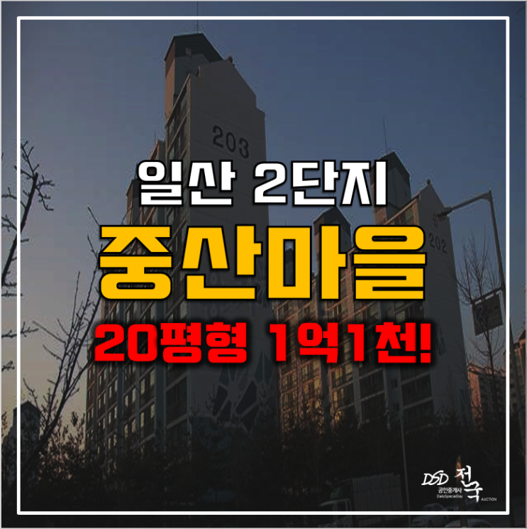 일산 중산동아파트 경매 중산마을2단지 1억대!