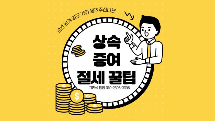  10년 넘게 일군 가업 물려줄 때… 증여세특례·상속공제 활용