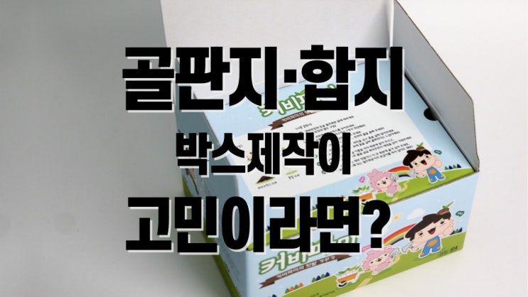  골판지합지 박스 제작이 고민이라면? 자연을 담은 씨앗 패키지제작 박스제작업체
