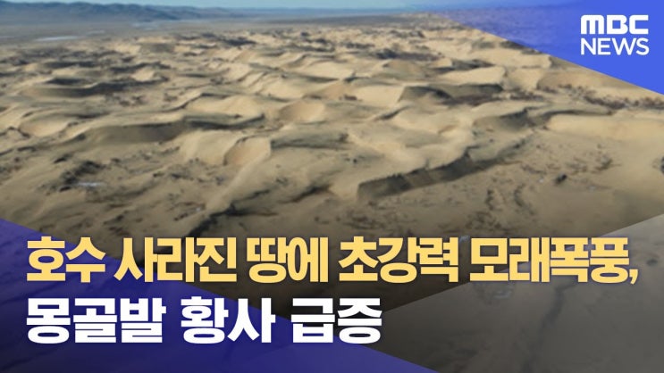 호수 사라진 땅에 초강력 모래폭풍, 몽골발 황사 급증