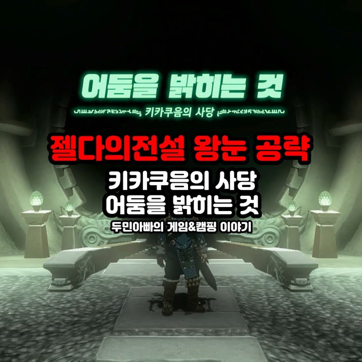  키카쿠음의 사당, 어둠을 밝히는 것, 하이랄 대삼림 / 젤다의 전설 왕눈 왕국의 눈물 공략
