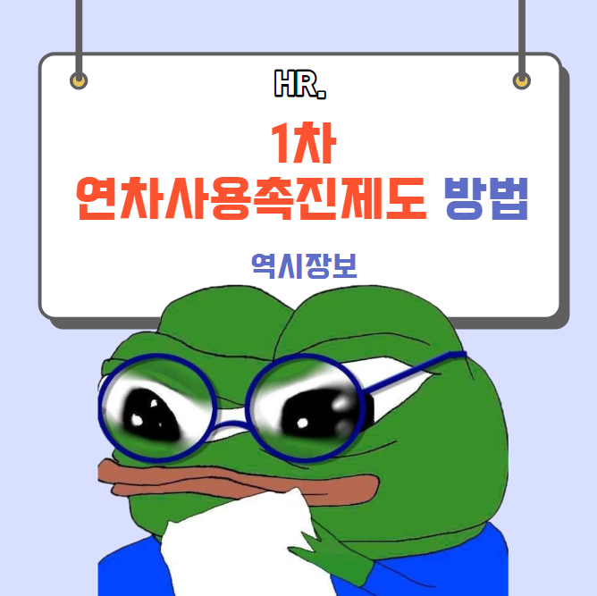  1차 연차사용촉진제도 방법 및 대상, 기한, 1년 미만자, 주의사항, 노무수령거부 통지서 등