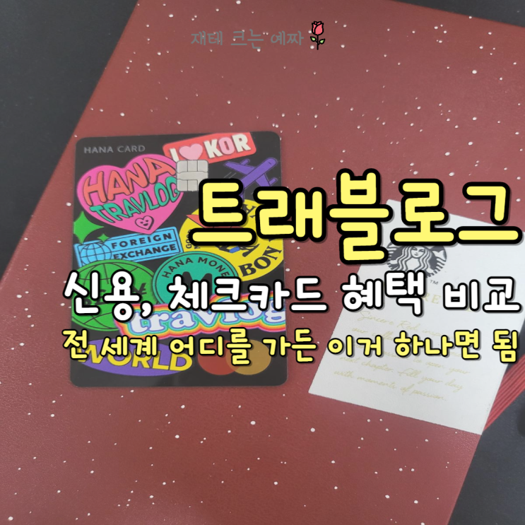  하나카드 트래블로그 혜택 정리!(ATM, 환전 수수료 없음)