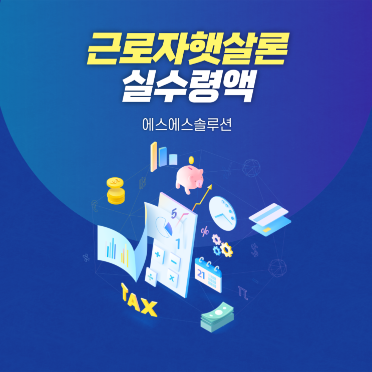  근로자햇살론 연봉 실수령액 파악하기