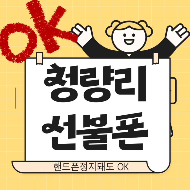  청량리선불폰 핸드폰정지되어도 괜찮아요!