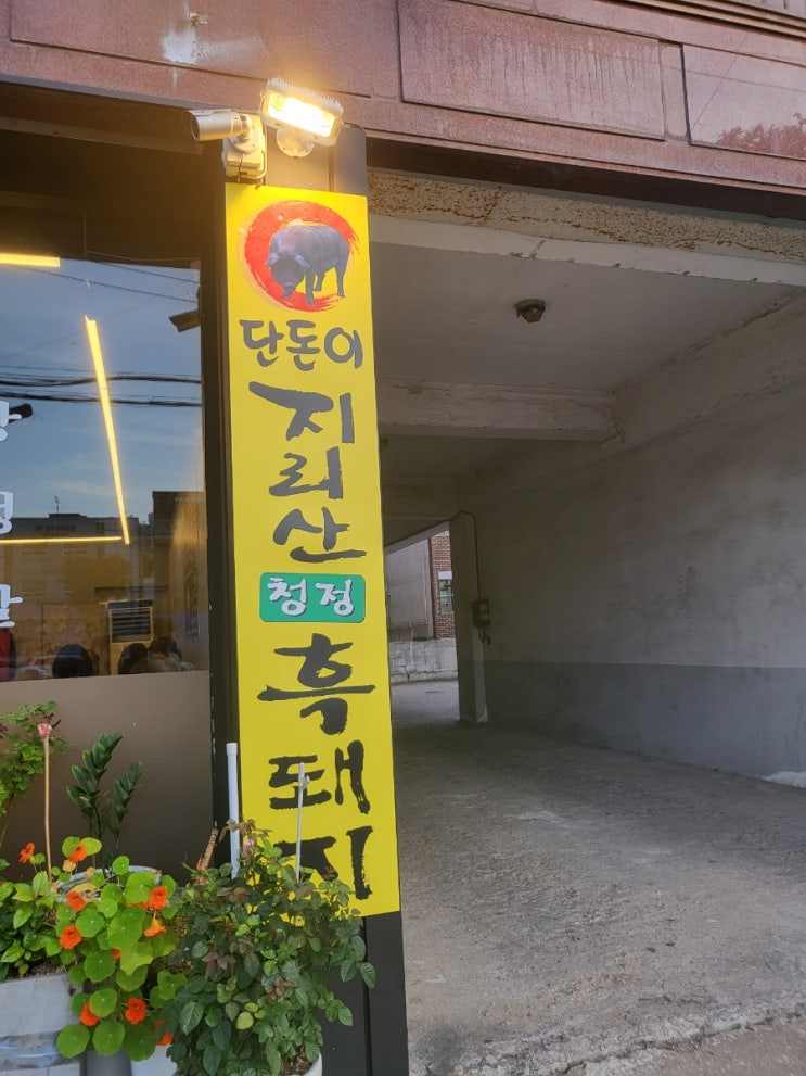  관양동 맛집 <단돈이 지리산 청정 흑돼지>에 대한 기록