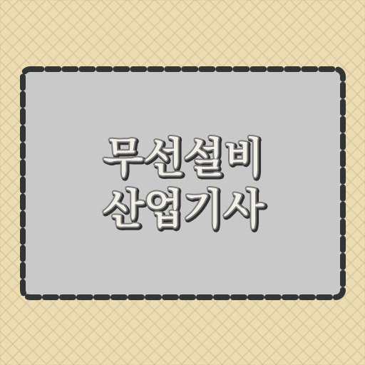  학은제 , 무선설비산업기사 교양학점 스펙 쌓아 취업까지 .