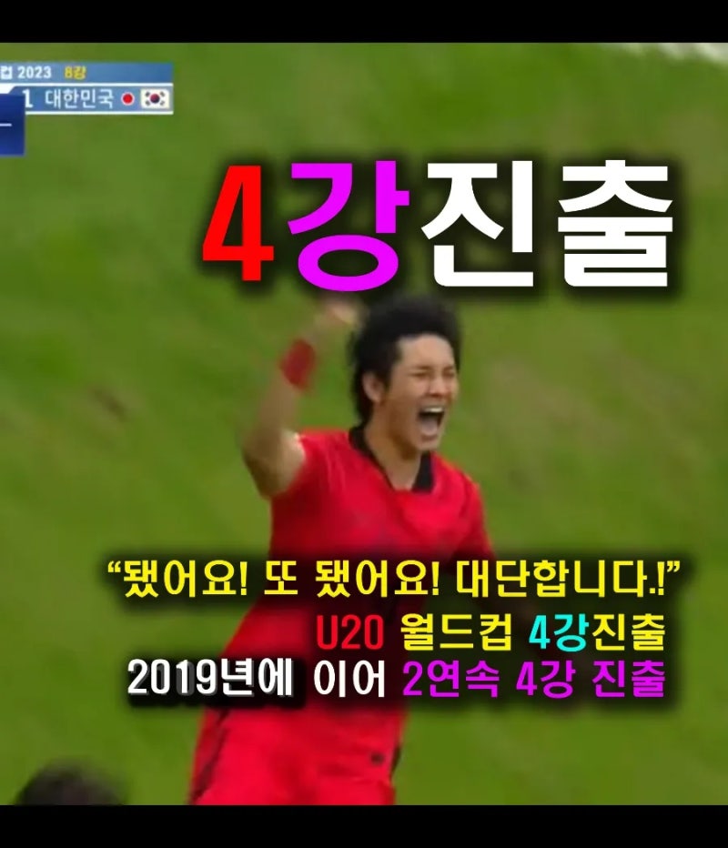 U20 월드컵 4강진출 ⚽⚽ 준결승 4강 상대는 이탈리아 금요일 8강전 전후반 접전 연장전 최석....