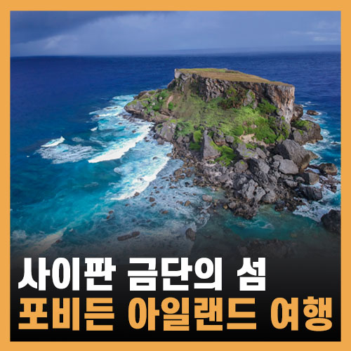  사이판 여행, 금지된 섬 포비든 아일랜드 트래킹