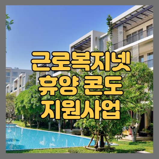  여름 휴가를 위한 전국의 모든 근로자 대상 휴양콘도 지원제도 소개