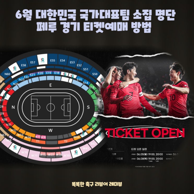 6월 대한민국 국가대표팀 소집 명단 페루 경기 티켓예매 방법 6월 대한민국 국가대표팀 소집 명단 페루 경기 티켓예매 방법