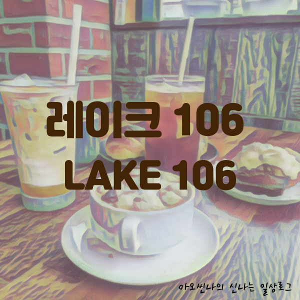 용인,수지|아기랑| 레이크 106 (LAKE 106) - 소나무 정원이 예쁜 뷰맛집 고기리 브런치카페