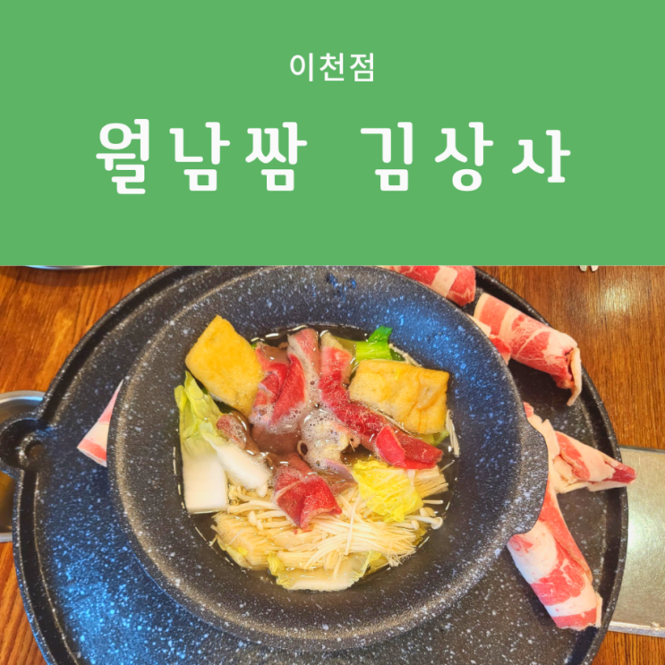  이천 무한 월남쌈 샤브샤브 월남쌈김상사 [이천점]