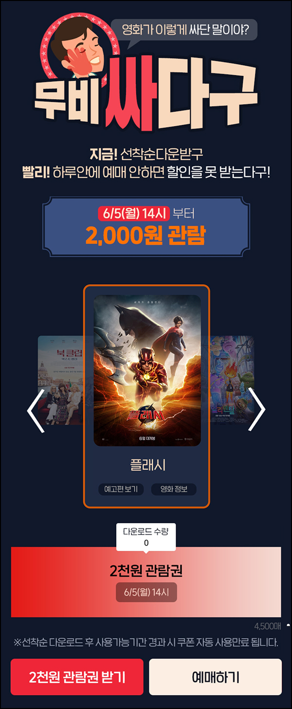 (종료)롯데시네마 무비싸다구 '플래시' 2,000원 관람권(4,500명)선착순 오후2시~