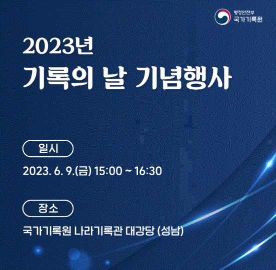  2023년 기록의 날 기념행사 개최 