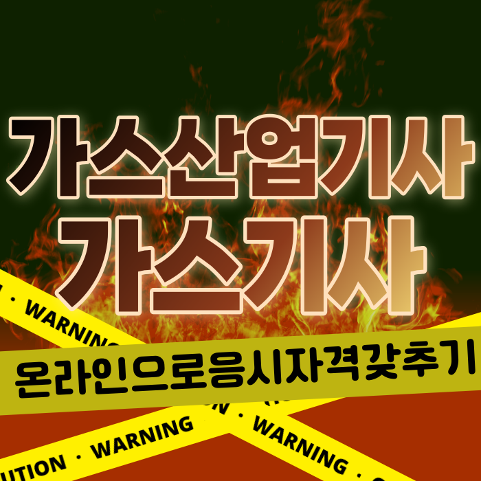  가스산업기사, 가스기사 응시자격, 온라인 수업으로  갖추기! - 서울사이버에듀 원격평생교육원