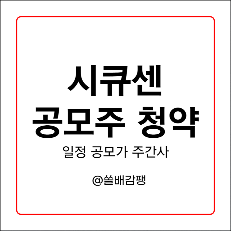  시큐센 공모주 청약 일정 공모가 주간사 안내