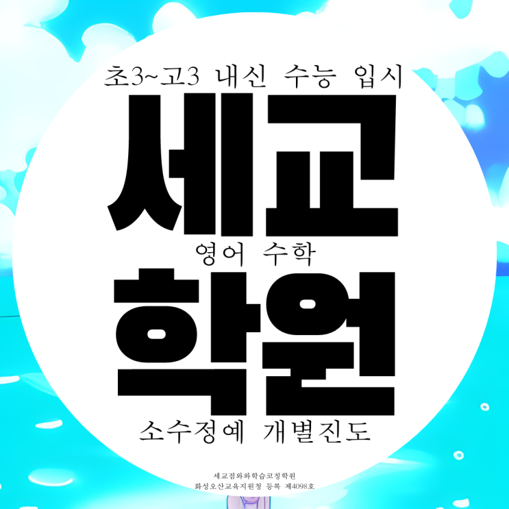 오산 세교 영어학원 고등 중등 수학학원 초등 중학생 영수 전문 고1 고2 수능 오산 세교 영어학원 고등 중등 수학학원 초등 중학생 영수 전문 고1 고2 수능