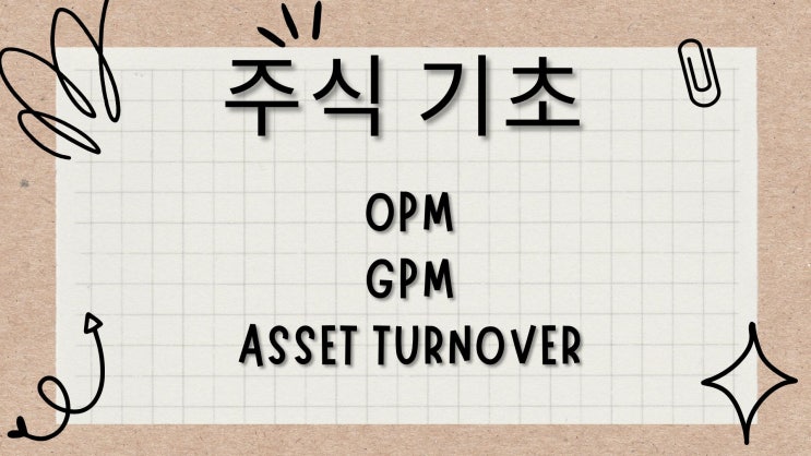  [주식 투자 용어 사전] OPM, GPM, Asset Turnover