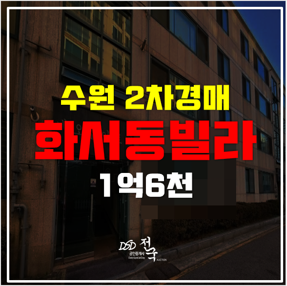 수원경매 매매가보다 저렴한 화서동빌라 1억6천! 수원경매 매매가보다 저렴한 화서동빌라 1억6천!