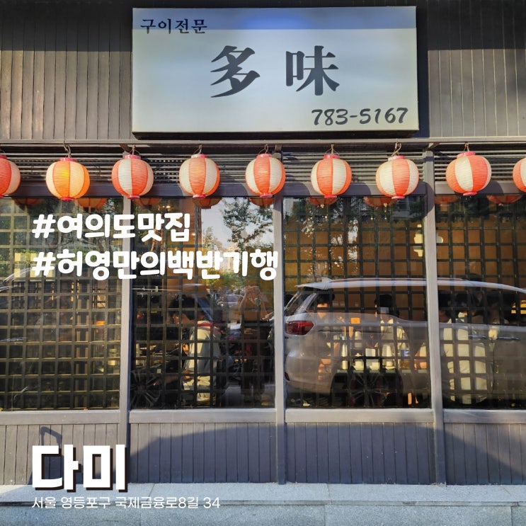  [서울/여의도 맛집] 맛있는 생선구이에 술 한 잔 하기 좋은 구이전문맛집 다미(백반기행 200회 주현미 출현)