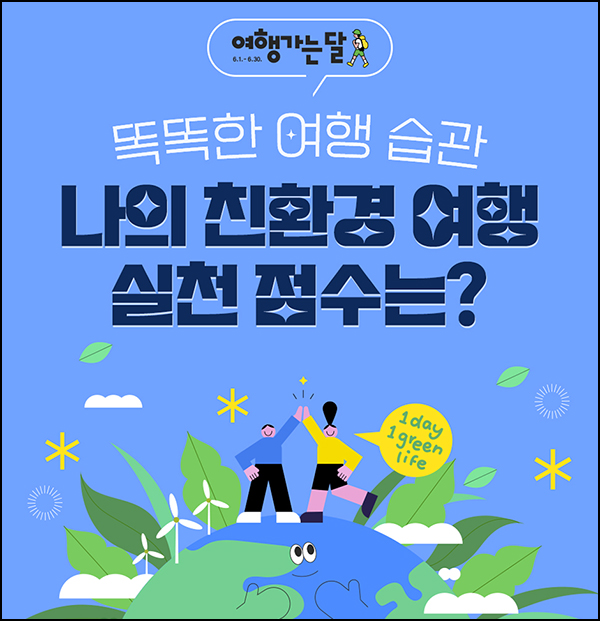 한국관광공사 친환경 여행 실천 점수 확인(스벅세트등 400명)추첨 한국관광공사 친환경 여행 실천 점수 확인(스벅세트등 400명)추첨