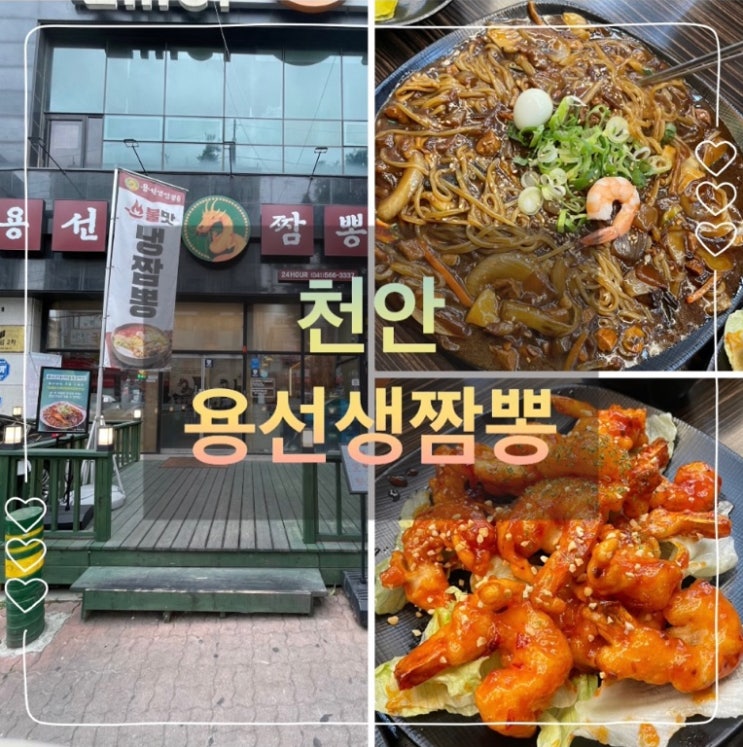  천안 용선생짬뽕 천안에서 제일 만족스러웠던 중국집