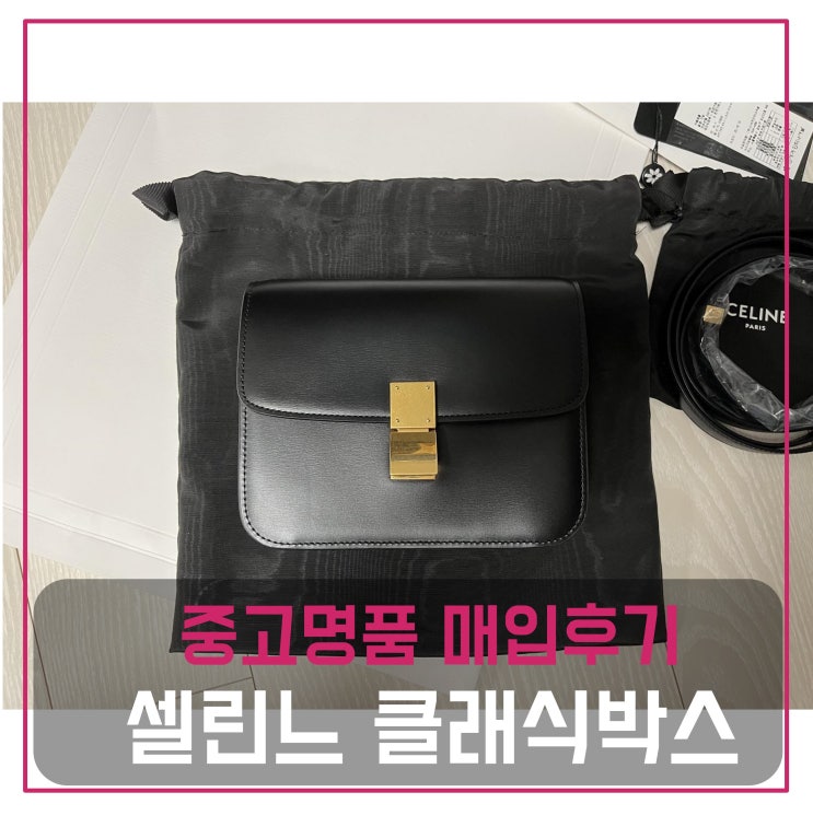  럭션 셀린느 클래식박스 팔기