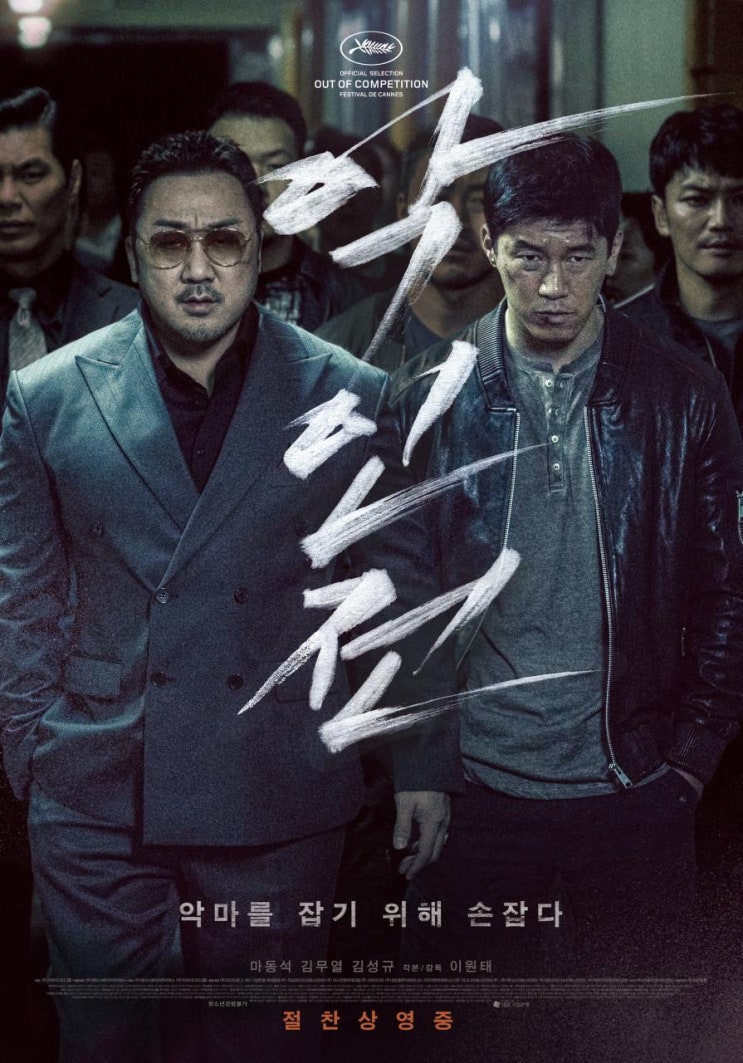  영화 악인전 출연진 등장인물 평점 줄거리 명대사 포토 실화 결말 정보
