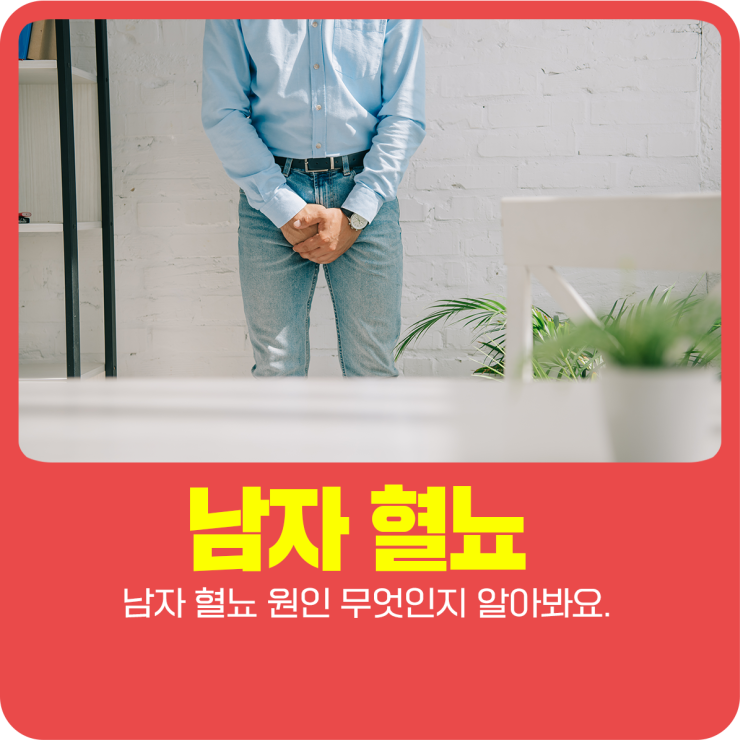  남자 혈뇨 원인 무엇인지 알아봐요.