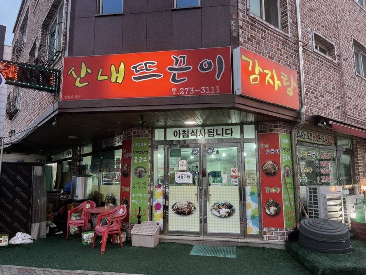 [대전/산내맛집] 산내뜨끈이 감자탕 남대전ic맛집