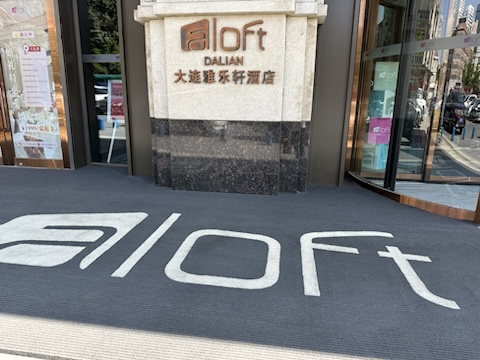  [중국 대련 호텔] Aloft :: 본보이 페밀리의 저력