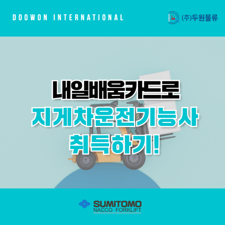  지게차운전기능사 국민 내일배움카드로 취득하자