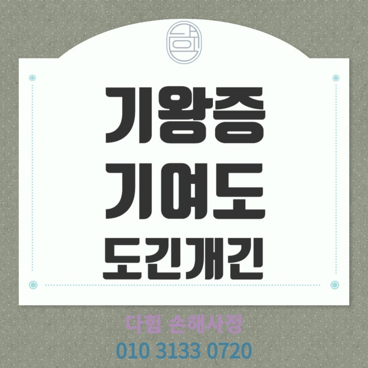 교통사고 기왕증, 장기보험 기여도, 도긴개긴 교통사고 기왕증, 장기보험 기여도, 도긴개긴