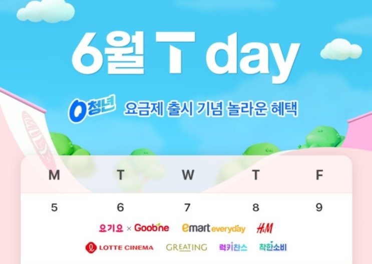 6월 SKT멤버십 T day 간식 할인받기 요기요 굽네치킨 이마트에브리데이 H&M 롯데시네마 영화 콤보 그리팅 올리브영 기프트카드 에필로우 슬로우 시트 5일내내 할인 혜택 6월 SKT멤버십 T day 간식 할인받기 요기요 굽네치킨 이마트에브리데이 H&M 롯데시네마 영화 콤보 그리팅 올리브영 기프트카드 에필로우 슬로우 시트 5일내내 할인 혜택