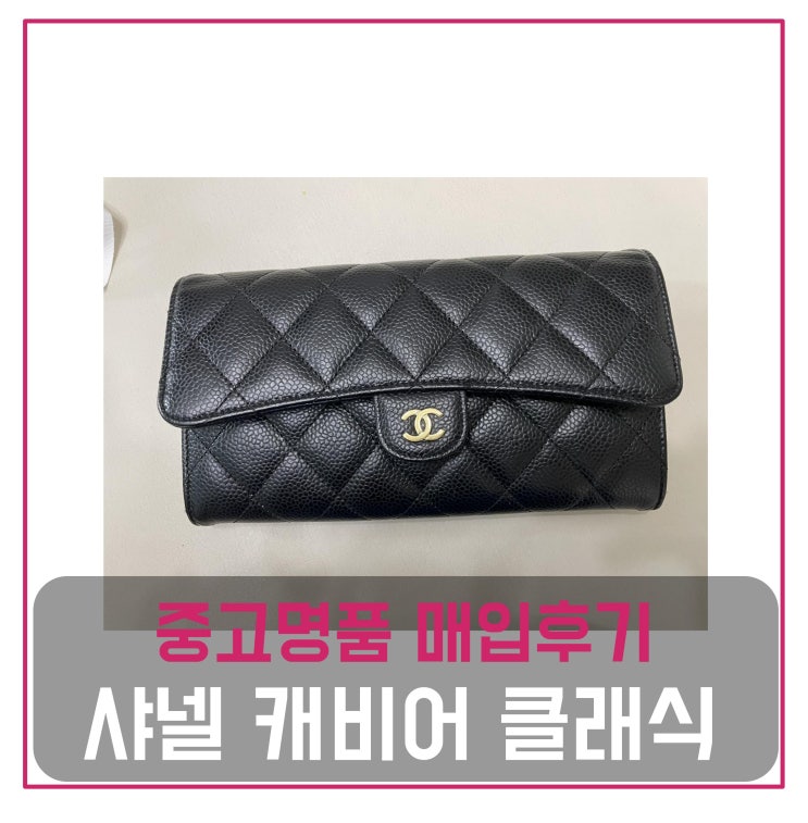  럭션[luxion] 샤넬 클래식 캐비어 지갑 매입