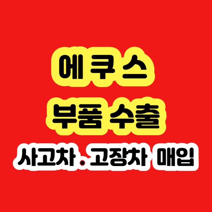  2006 에쿠스 폐차 가격 알아보시나요?