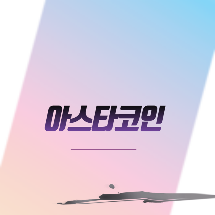  아스타코인 알아보자