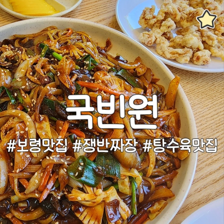  보령 무창포 신비의 바닷길 국빈원 쟁반짜장 탕수육 맛집