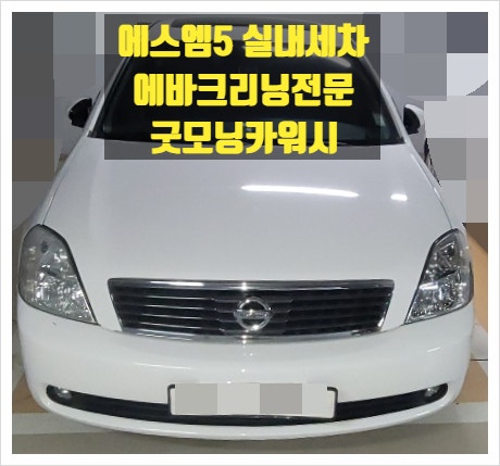  송파구 장지동 문정동 SM5 자동차실내세차 에바크리닝 에어컨냄새 없애는방법