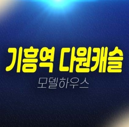 기흥역 다원캐슬 신갈오거리 신축빌라(오피스텔) 준공완료 후분양 분양가 3룸 홍보관 평형타입 신축주택 내집마련 기회!