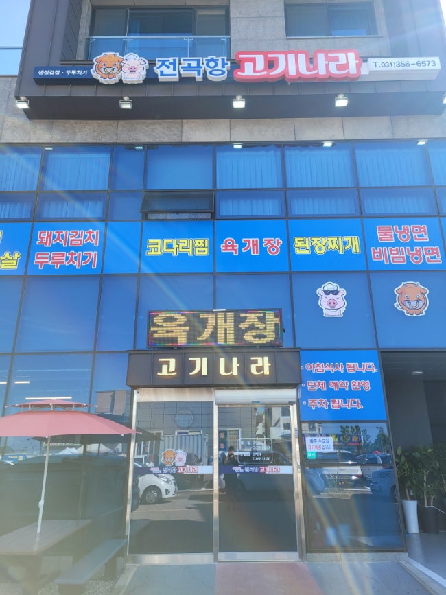  전곡항 일반 밥집, 전곡항 고기나라 백상합 칼국수 후기