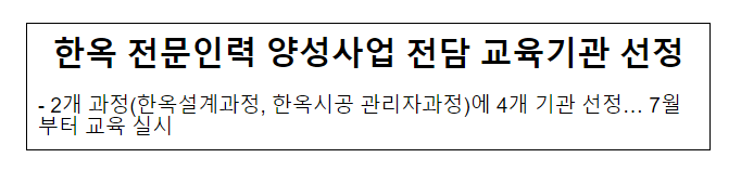 한옥 전문인력 양성사업 전담 교육기관 선정, 2개 과정(한옥설계과정, 한옥시공 관리자과정)에 4개 기관 선정_국토교통부 한옥 전문인력 양성사업 전담 교육기관 선정, 2개 과정(한옥설계과정, 한옥시공 관리자과정)에 4개 기관 선정_국토교통부