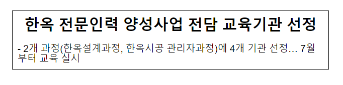 한옥 전문인력 양성사업 전담 교육기관 선정, 2개 과정(한옥설계과정, 한옥시공 관리자과정)에 4개 기관 선정_국토교통부